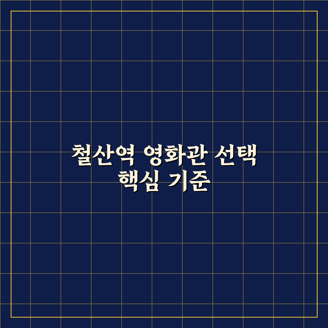 철산역 영화관 선택을 위한 5가지 비교 기준 총정리