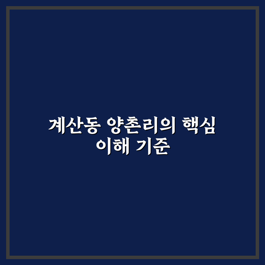 계산동 양촌리 토지 이용과 개발 현황 비교 분석 가이드