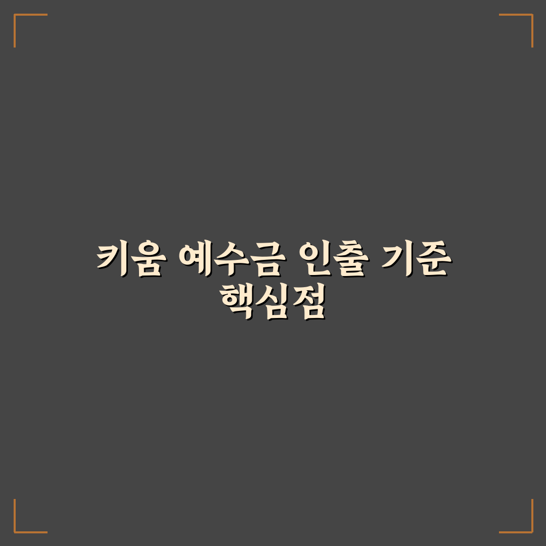 키움 예수금 인출 기준과 절차 비교 총정리 가이드