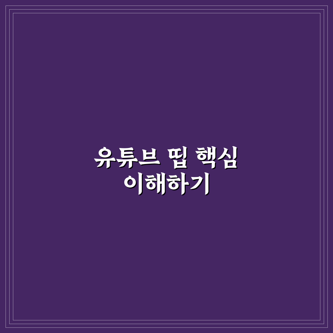 유튜브 띱 비교와 활용 가이드 총정리 5가지 기준