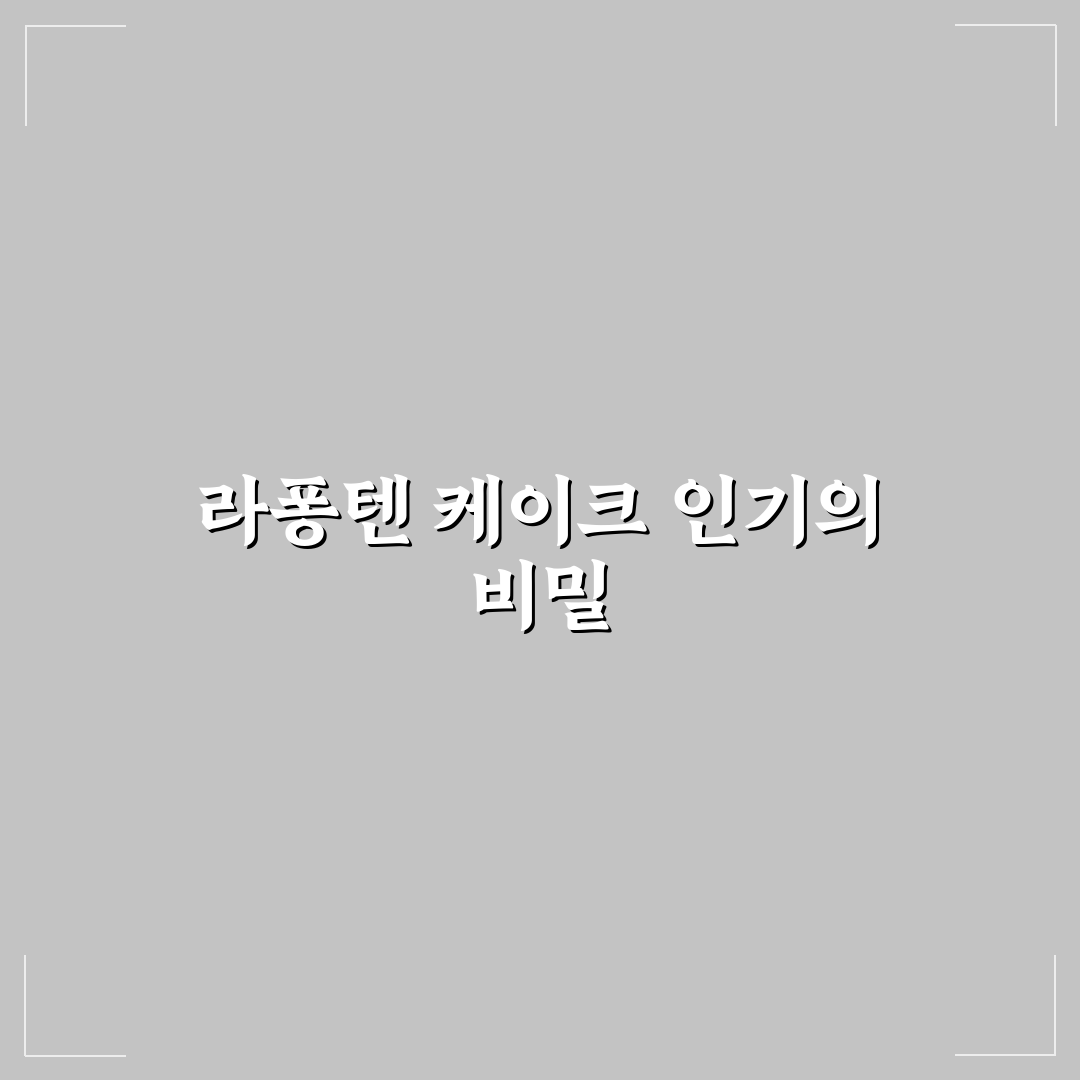 라퐁텐 케이크 맛과 재료 비교 5가지 기준 분석