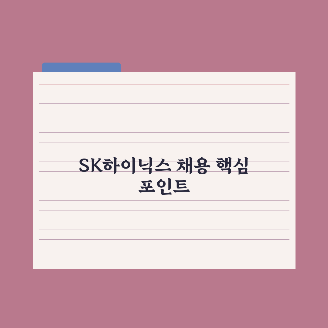 sk하이닉스 채용 자소서 작성 5가지 체크포인트 분석