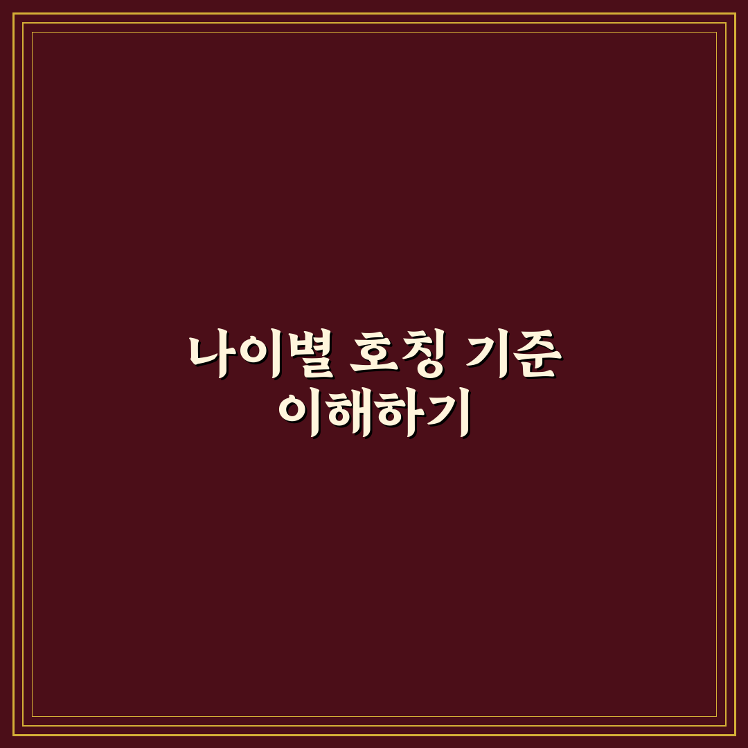 나이별 이칭 비교와 의미별 사용 기준 총정리