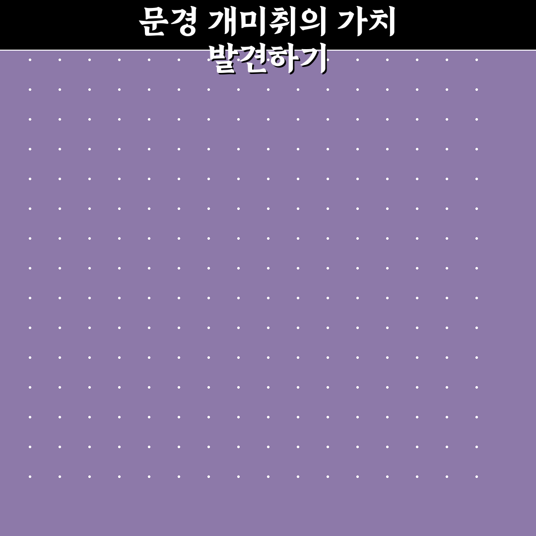 문경 개미취 재배법과 효능 비교 분석 가이드