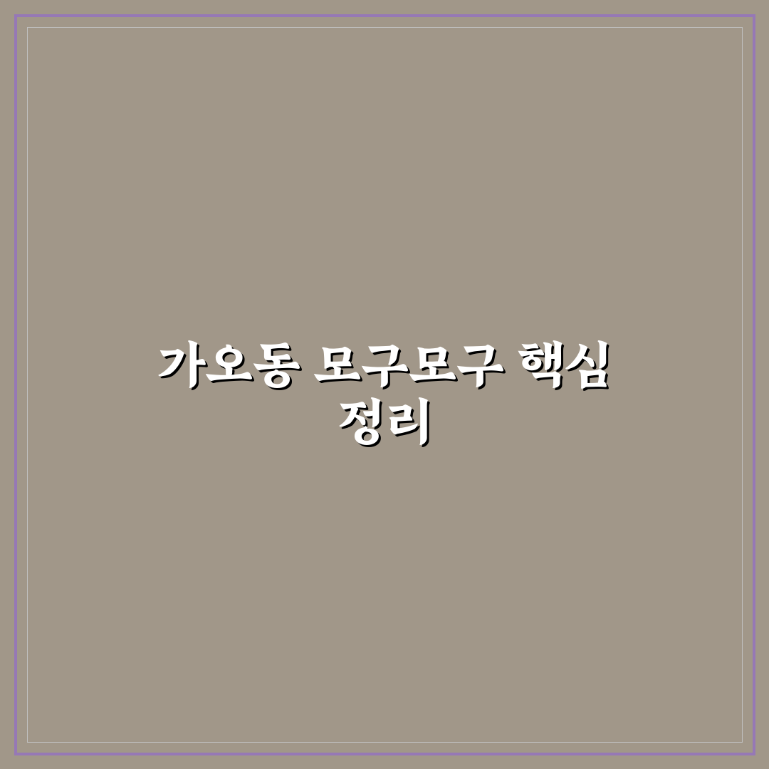 가오동 모구모구 비교와 분석을 통한 선택 기준 가이드