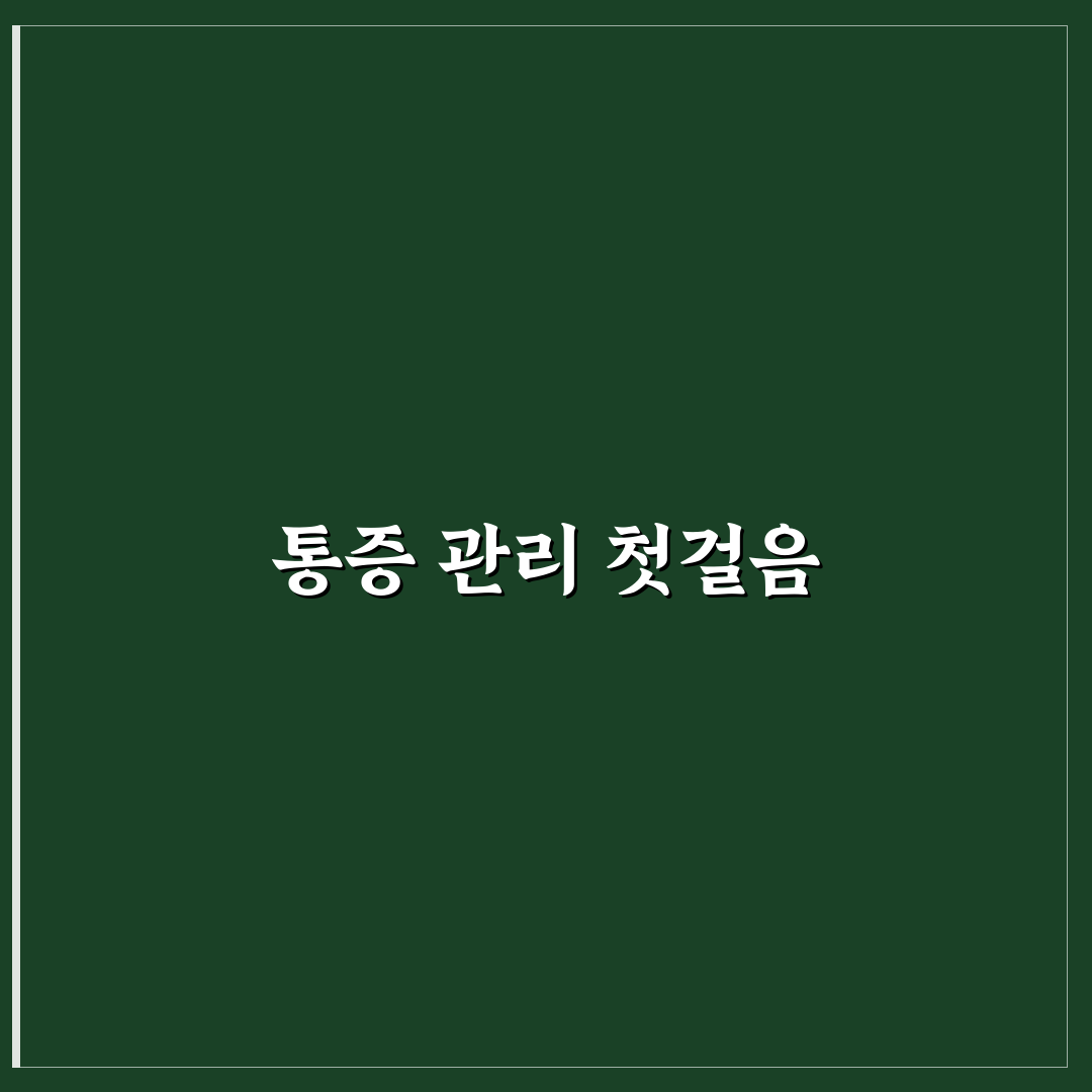 대상포진 통증 완화법 비교와 효과별 판단 가이드