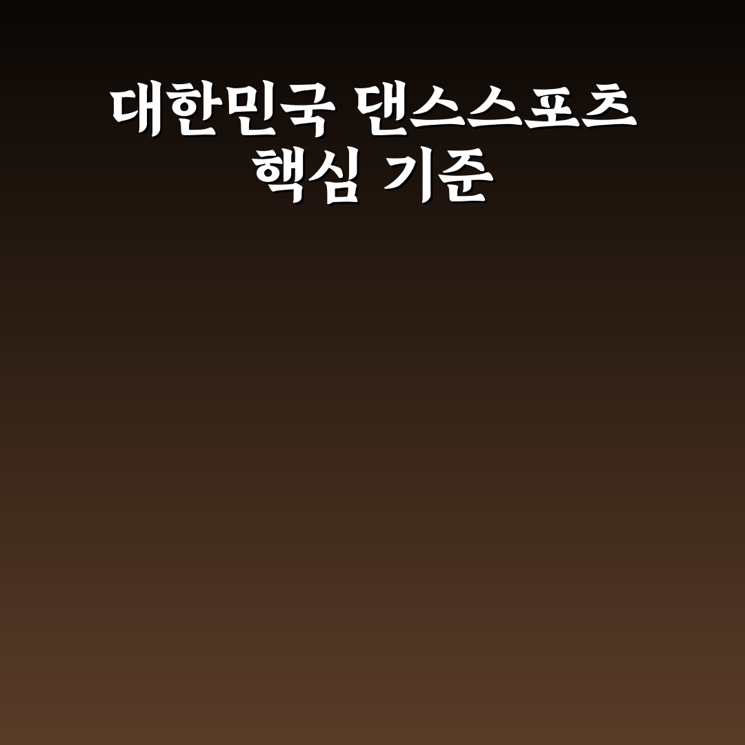 대한민국 댄스스포츠 연맹 활동과 경쟁력 분석 가이드