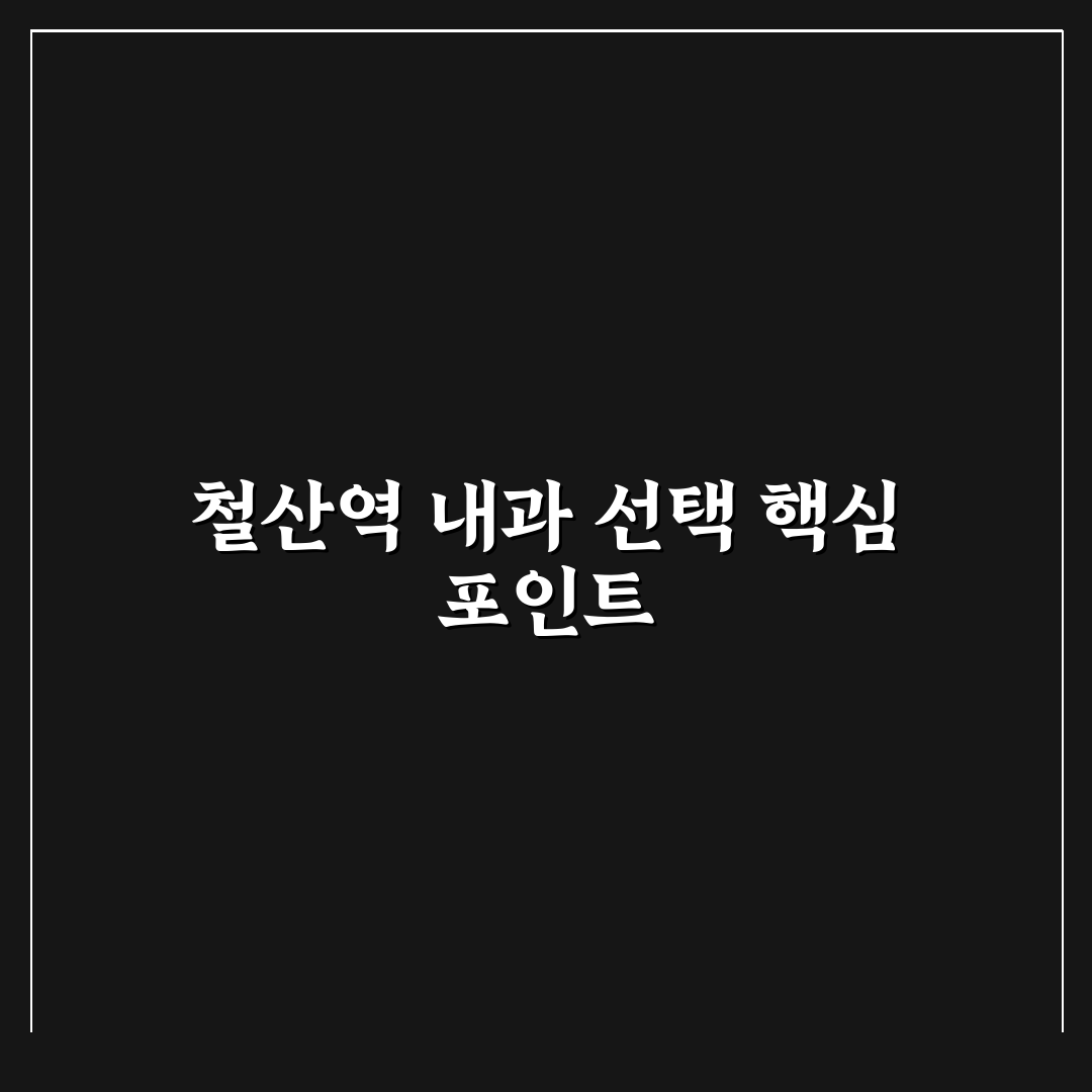 철산역 내과 선택 가이드와 진료 서비스 비교 분석