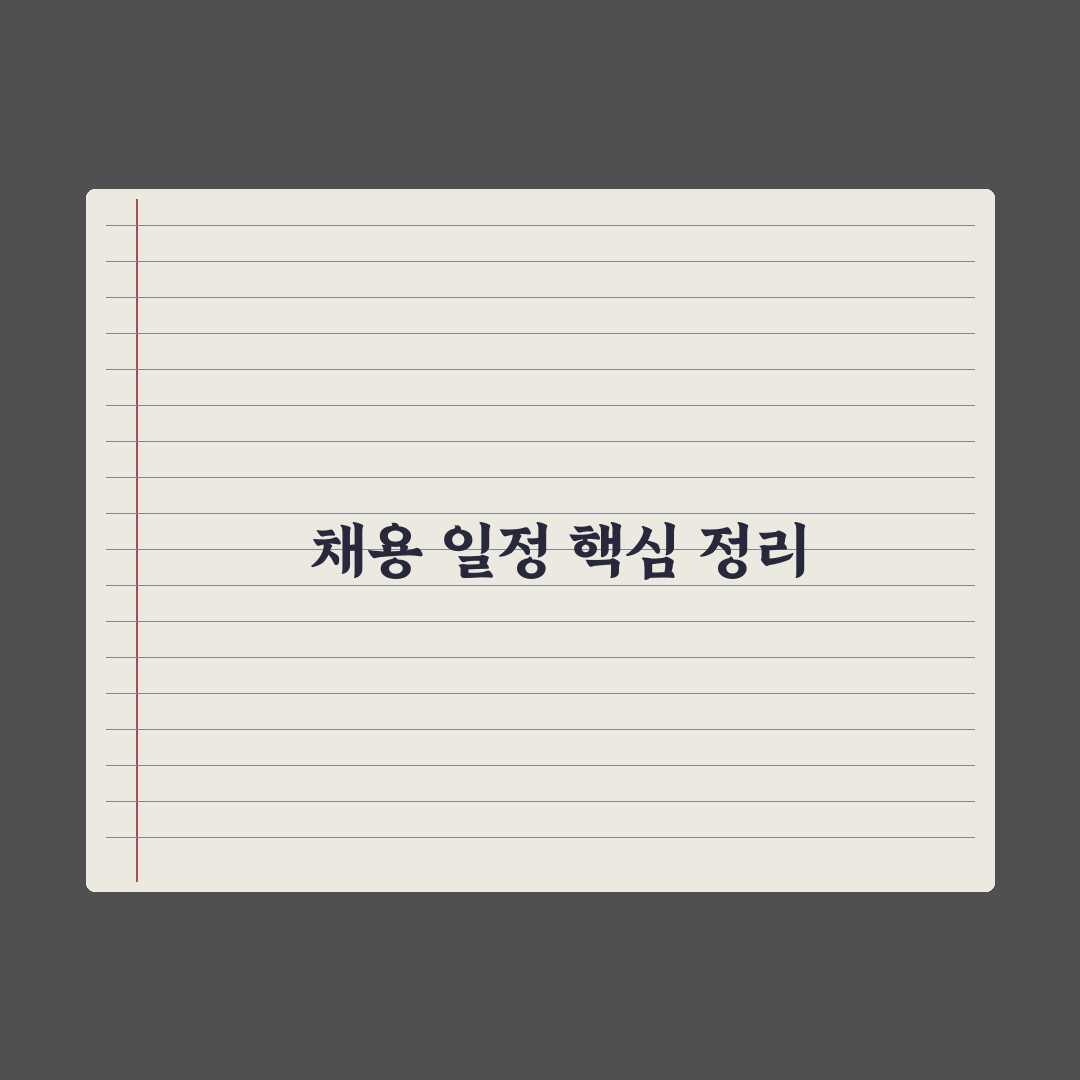 sk 하이닉스 채용 발표 일정 5가지 체크포인트 총정리