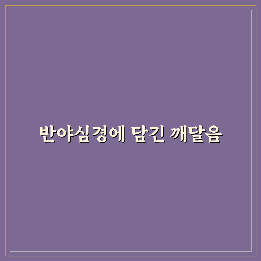 반야심경 가사 풀이 핵심 5포인트 비교 분석 가이드