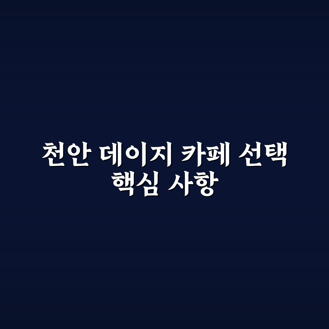 천안 데이지 카페 비교와 분석: 인테리어·메뉴·서비스 기준 총정리