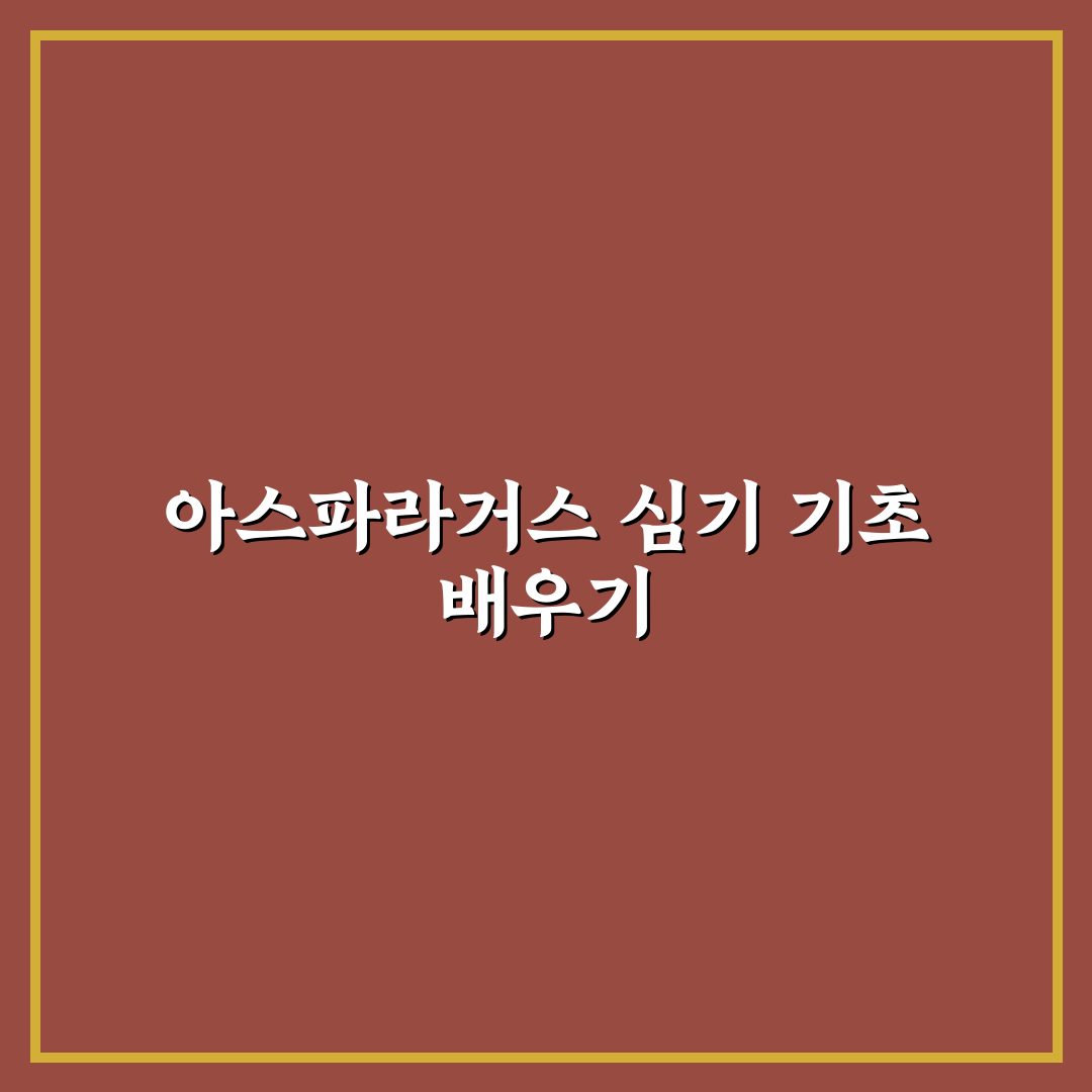 아스파라거스 모종 심는 법 5가지 기준과 체크포인트