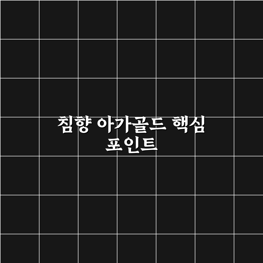 침향 아가골드 효능과 성분 비교 분석 5가지 기준 총정리