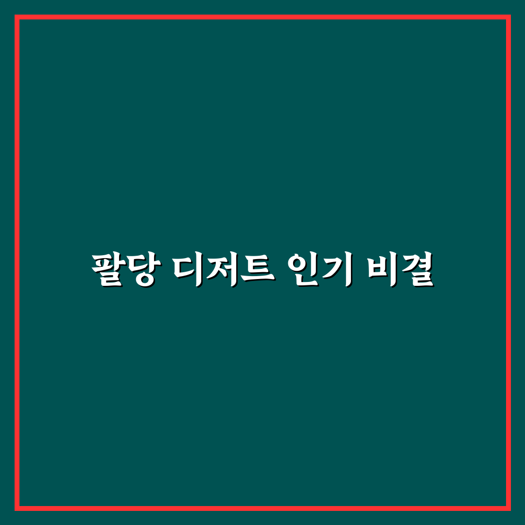 팔당 데저트 비교와 선택을 위한 5가지 기준 총정리