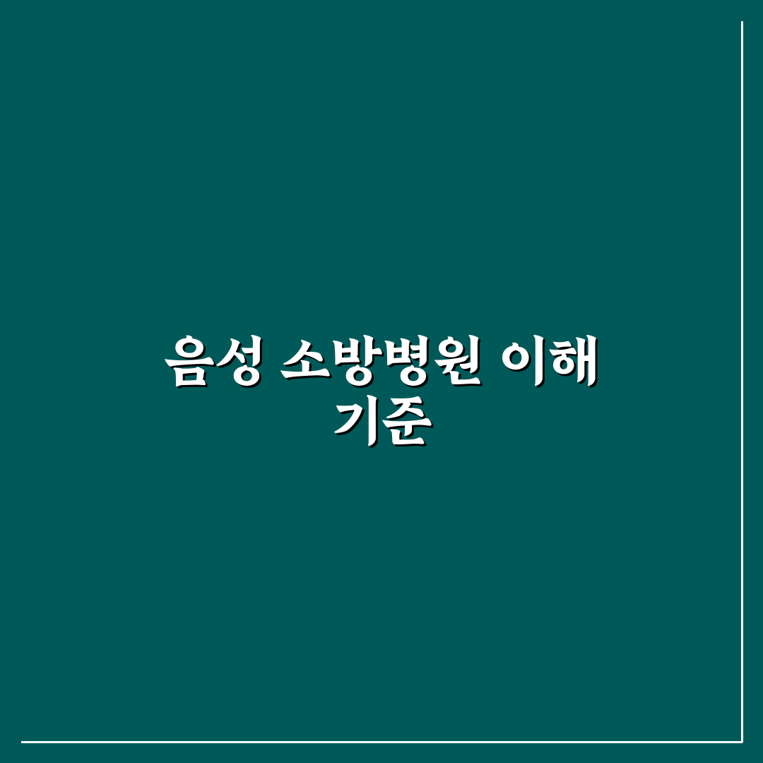 음성 소방병원 선택 5가지 기준과 주요 서비스 비교 분석