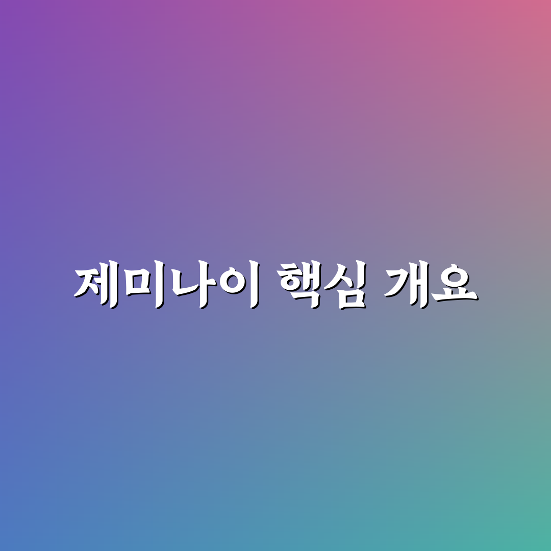 제미나이 다운로드 가이드와 5가지 체크포인트 분석