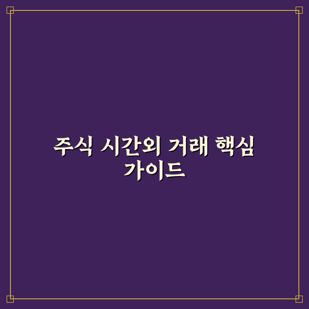 주식 시간외 거래방법 5가지 기준별 비교와 가이드