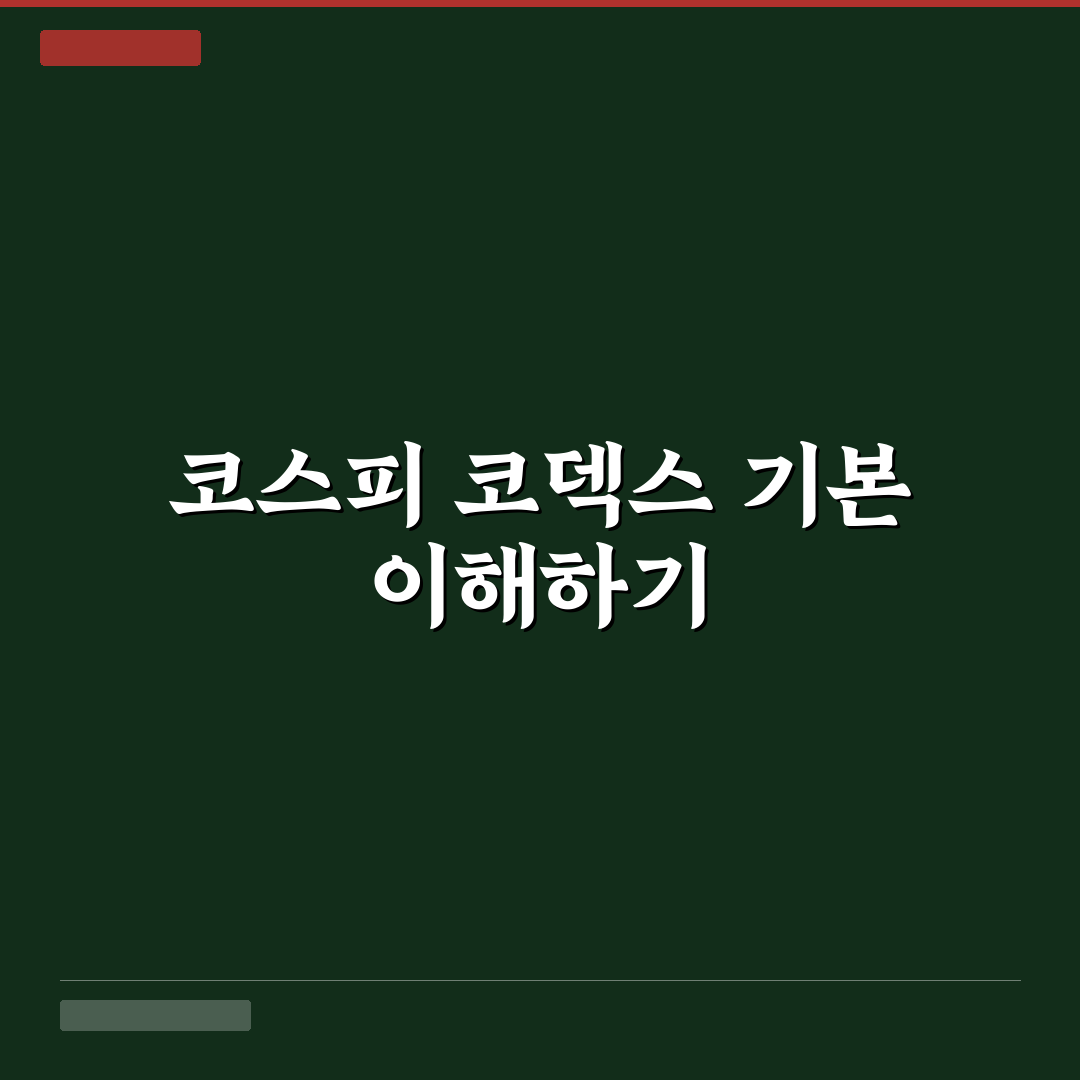 코스피 코덱스 비교와 분석을 통한 투자 가이드 총정리