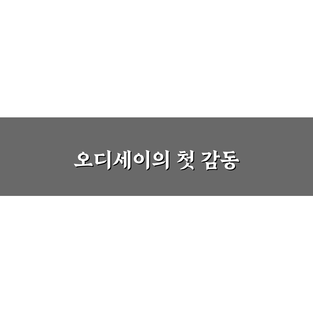 오디세이 로션 사용 후기, 직접 써보니 느낀 점