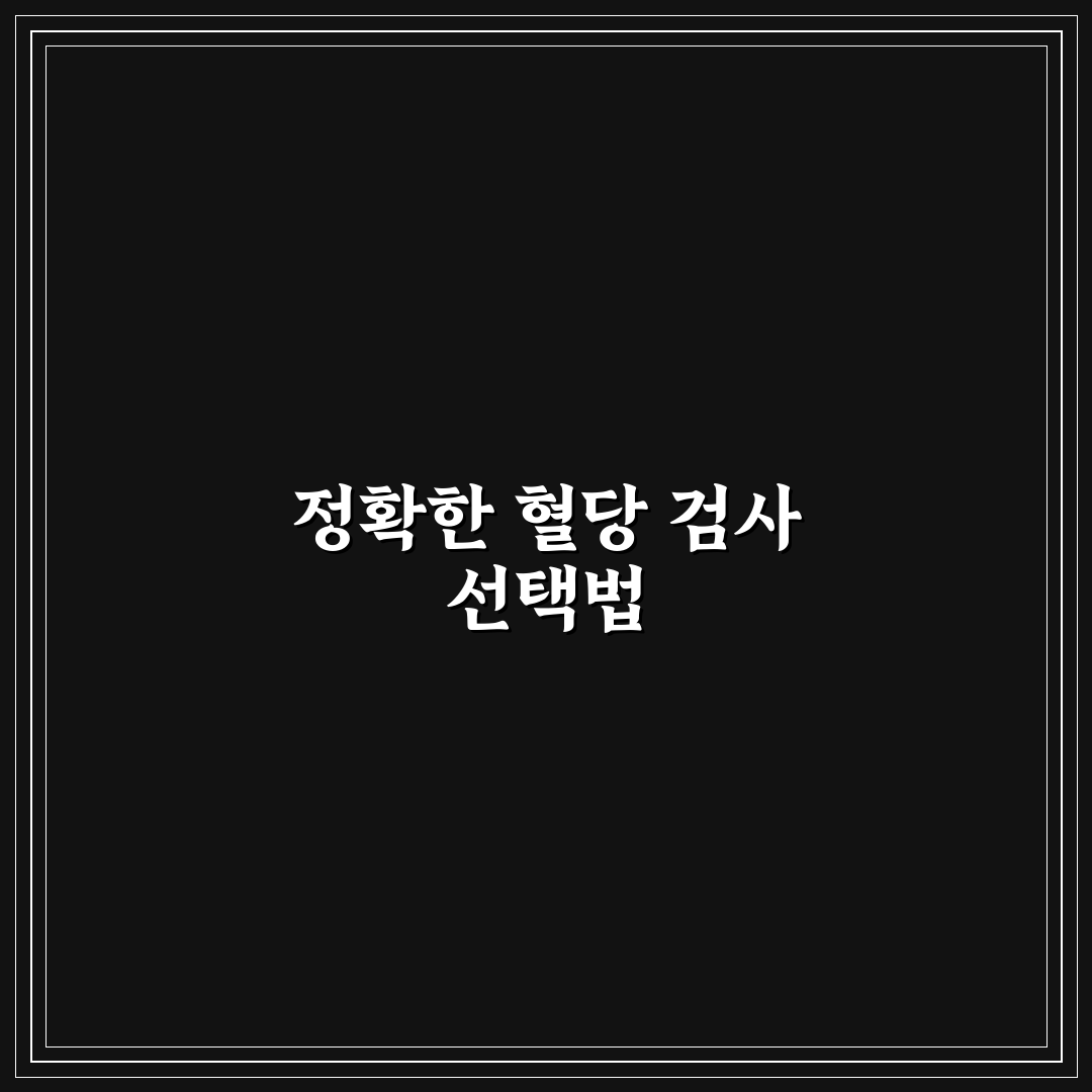 혈당 측정 검사지 선택 가이드와 주요 비교 기준 5가지