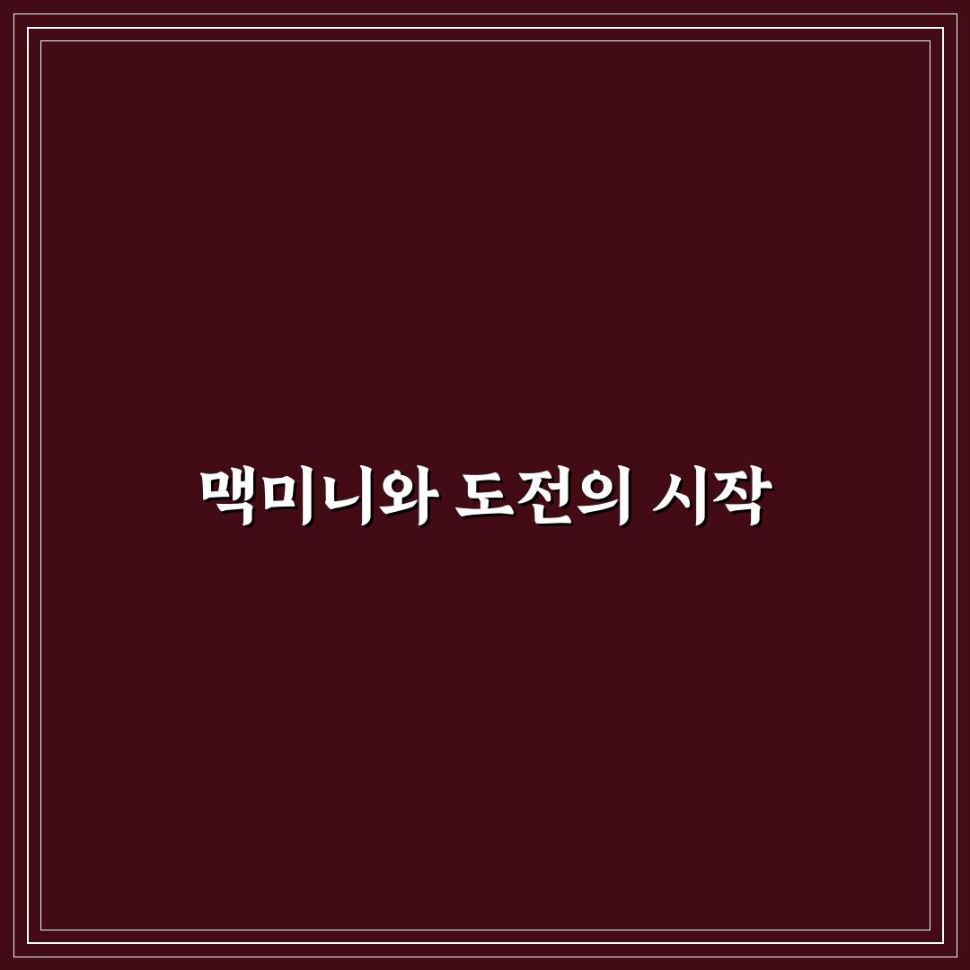 맥미니 오픈클로 사용 후기, 직접 써보니 느낌은?