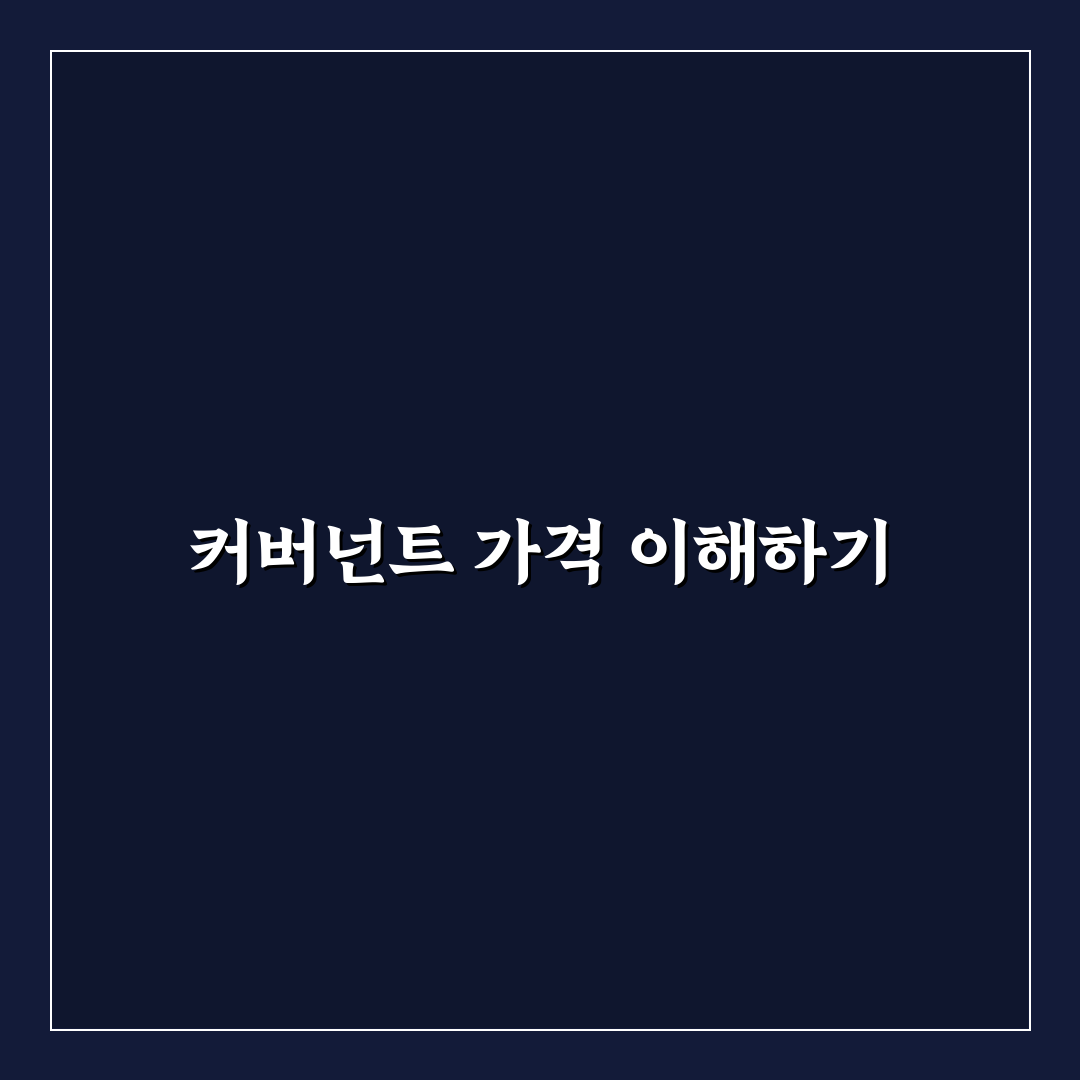 커버넌트 가격 꿀팁으로 쉽게 알아보는 방법