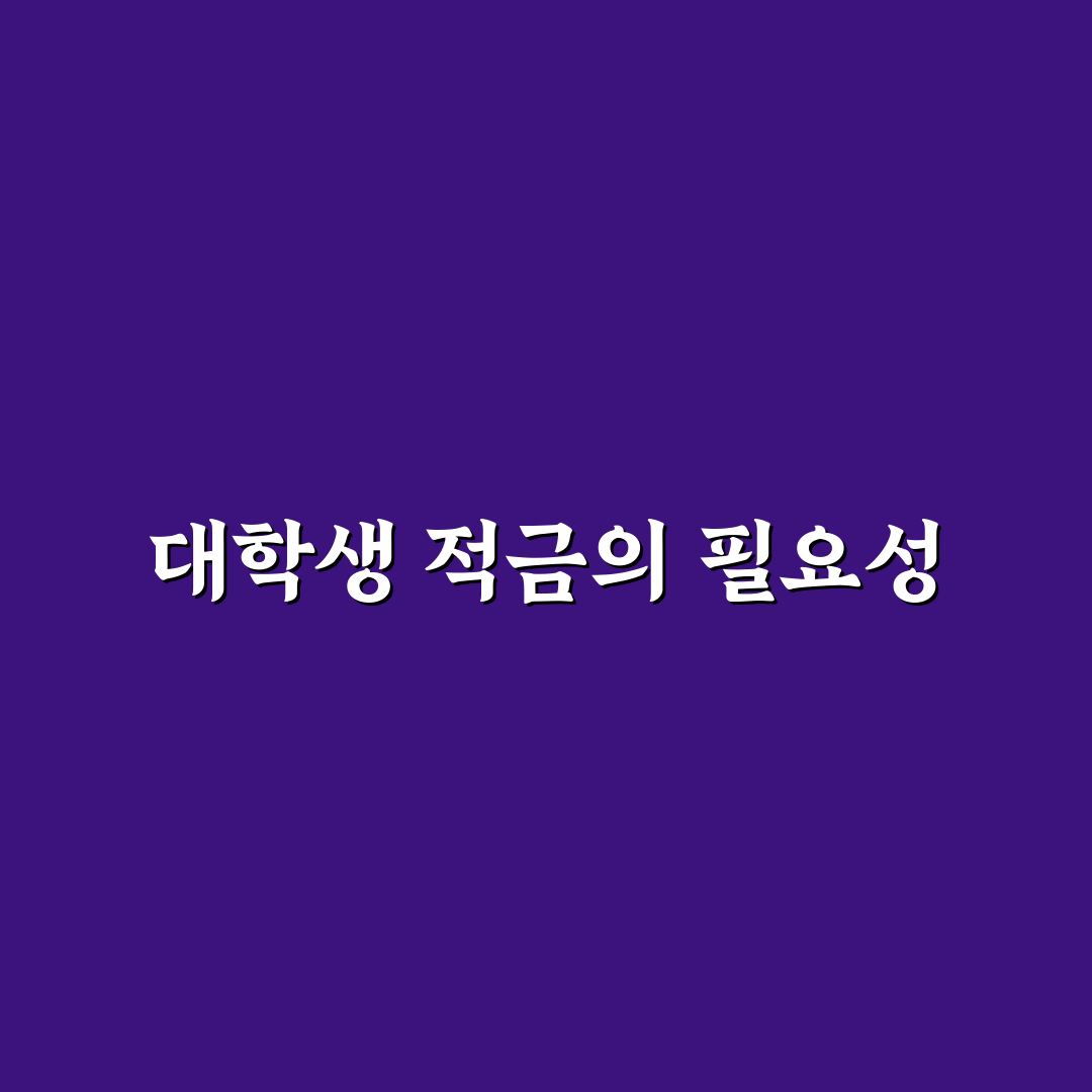 대학생 적금 추천 2026 꿀팁과 유망 상품 정리