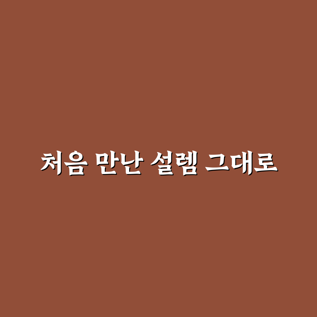 서울특별시 은평병원 방문 후기, 직접 가보니 알게 된 점