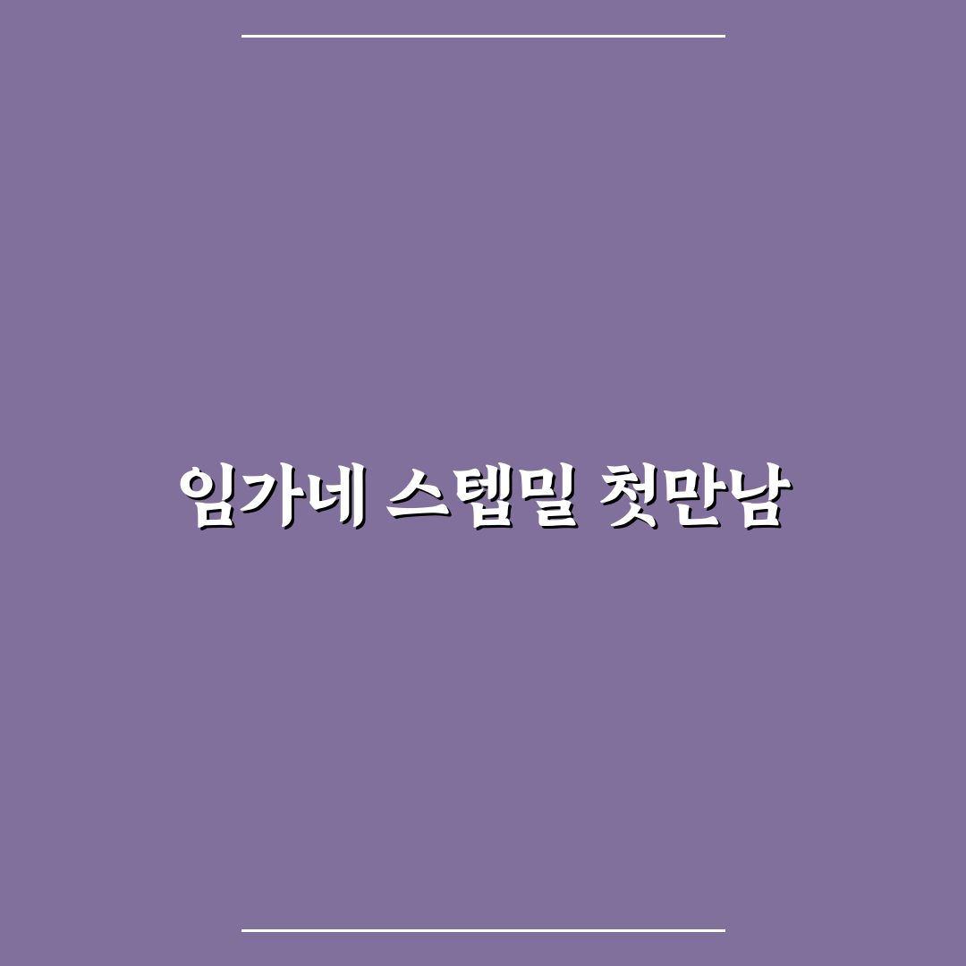 임가네 스텝밀 사용 후기, 직접 써보니 느낀 점