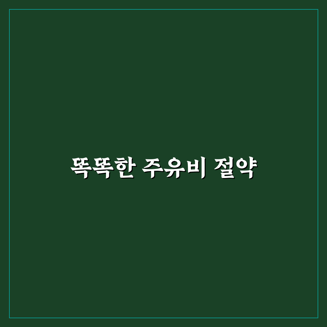 근처 주유소 가격순 꿀팁 정리해드려요