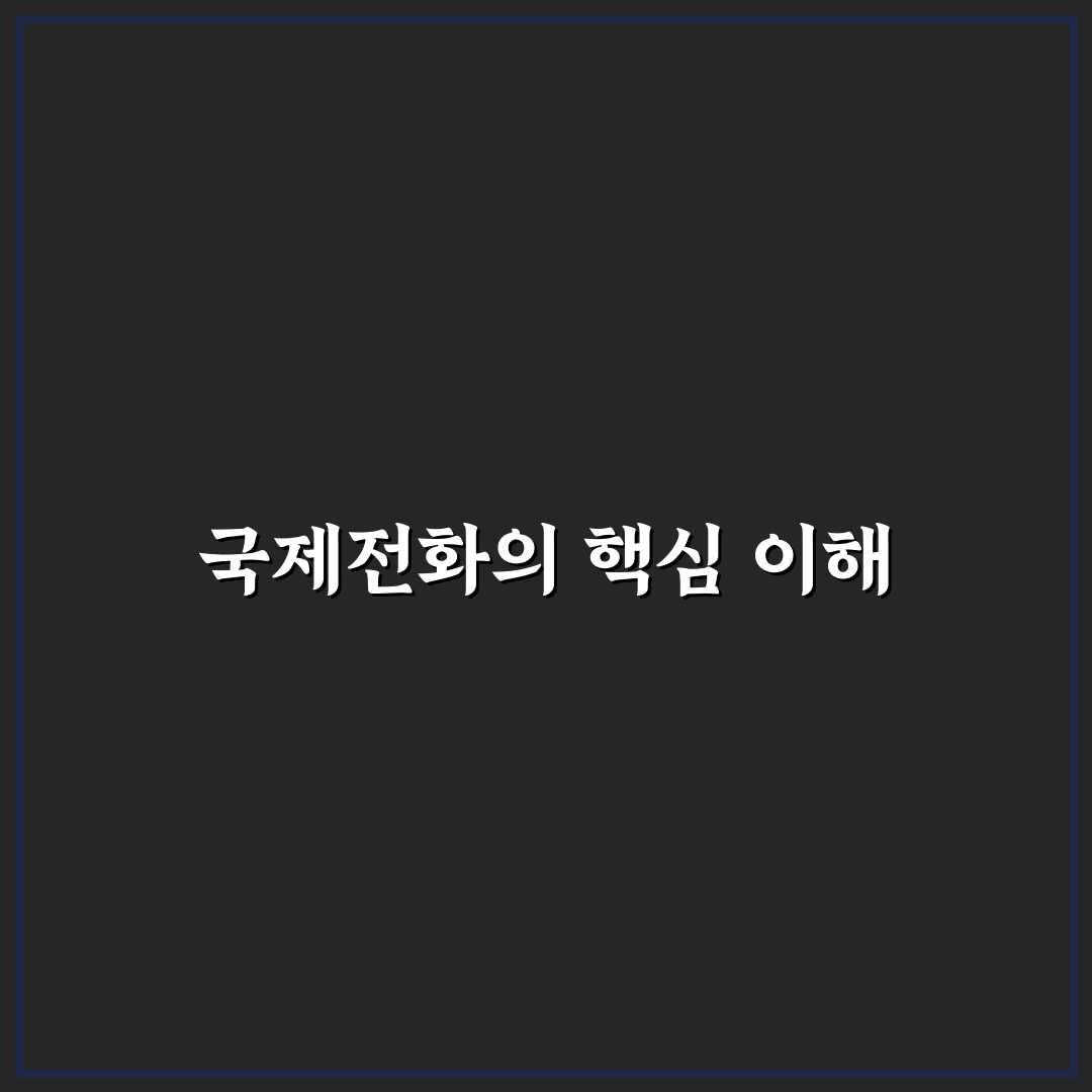 006 국제전화 어디에서 저렴하게 이용할 수 있는 꿀팁 공유