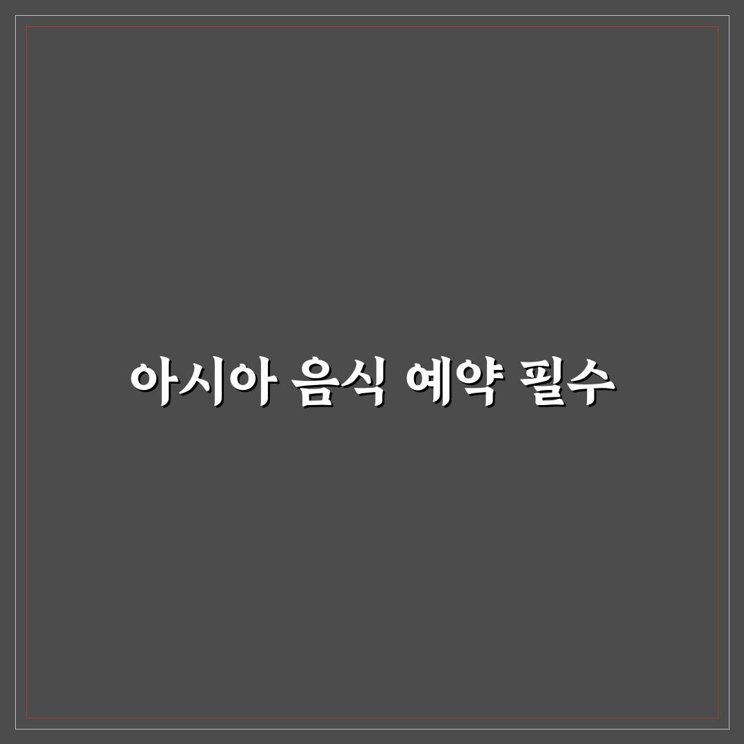 용산구 아시아음식 예약 꿀팁과 추천 맛집 정리