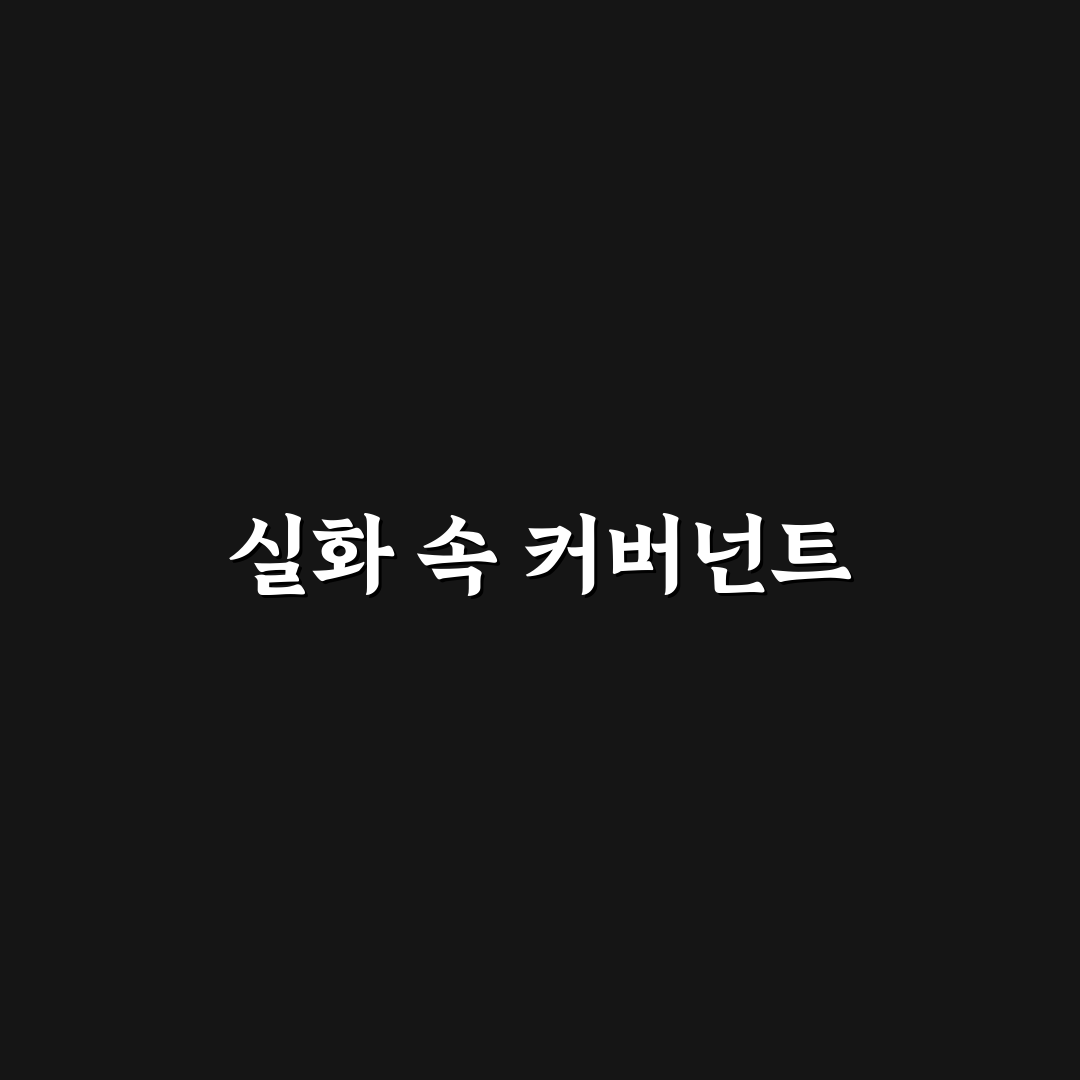 더 커버넌트 실화와 비교하는 재미있는 포인트 정리