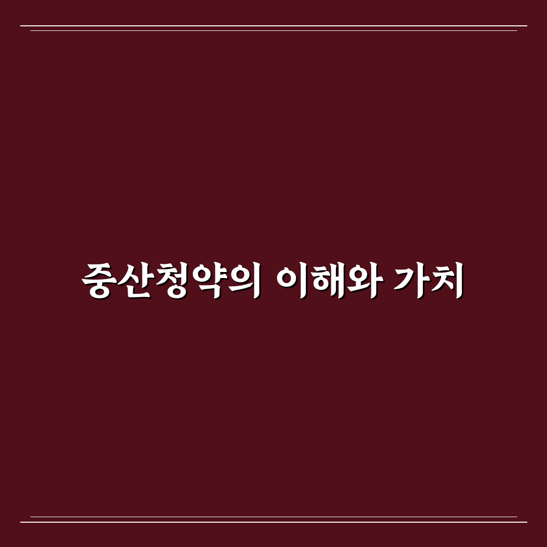 중산 w 청약방법 꿀팁 정리와 쉽게 따라하기