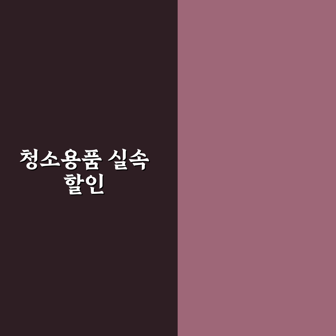 원동 청소용품 할인매장 추천 꿀팁 정리