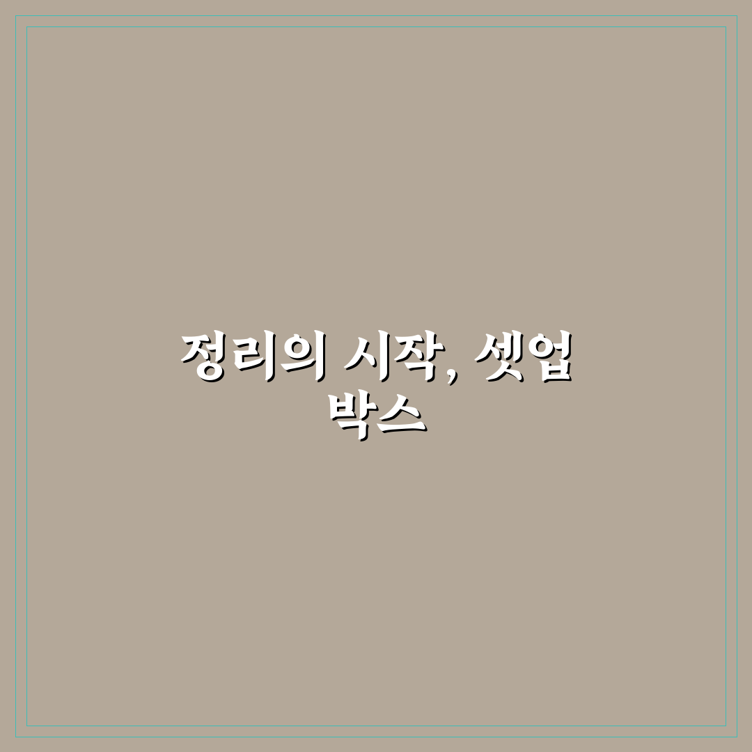 셋업 박스 정리함 꿀팁으로 깔끔하게 정리하기