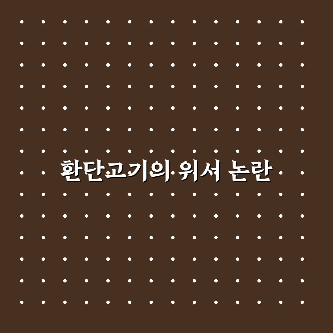 환단고기 위서 이유와 그 배경 정리해드려요