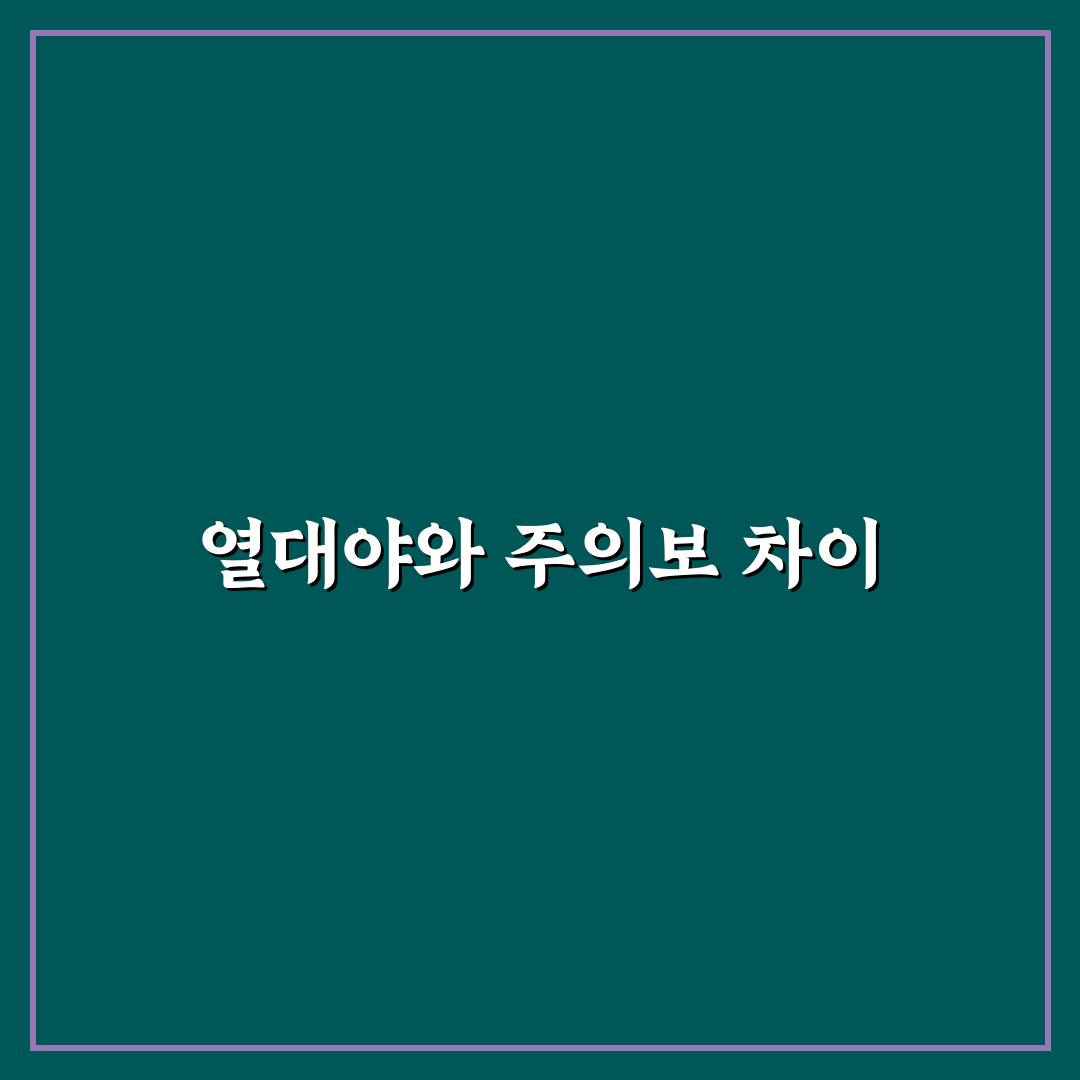 열대야주의보 차이 알아보기 꿀팁 공유