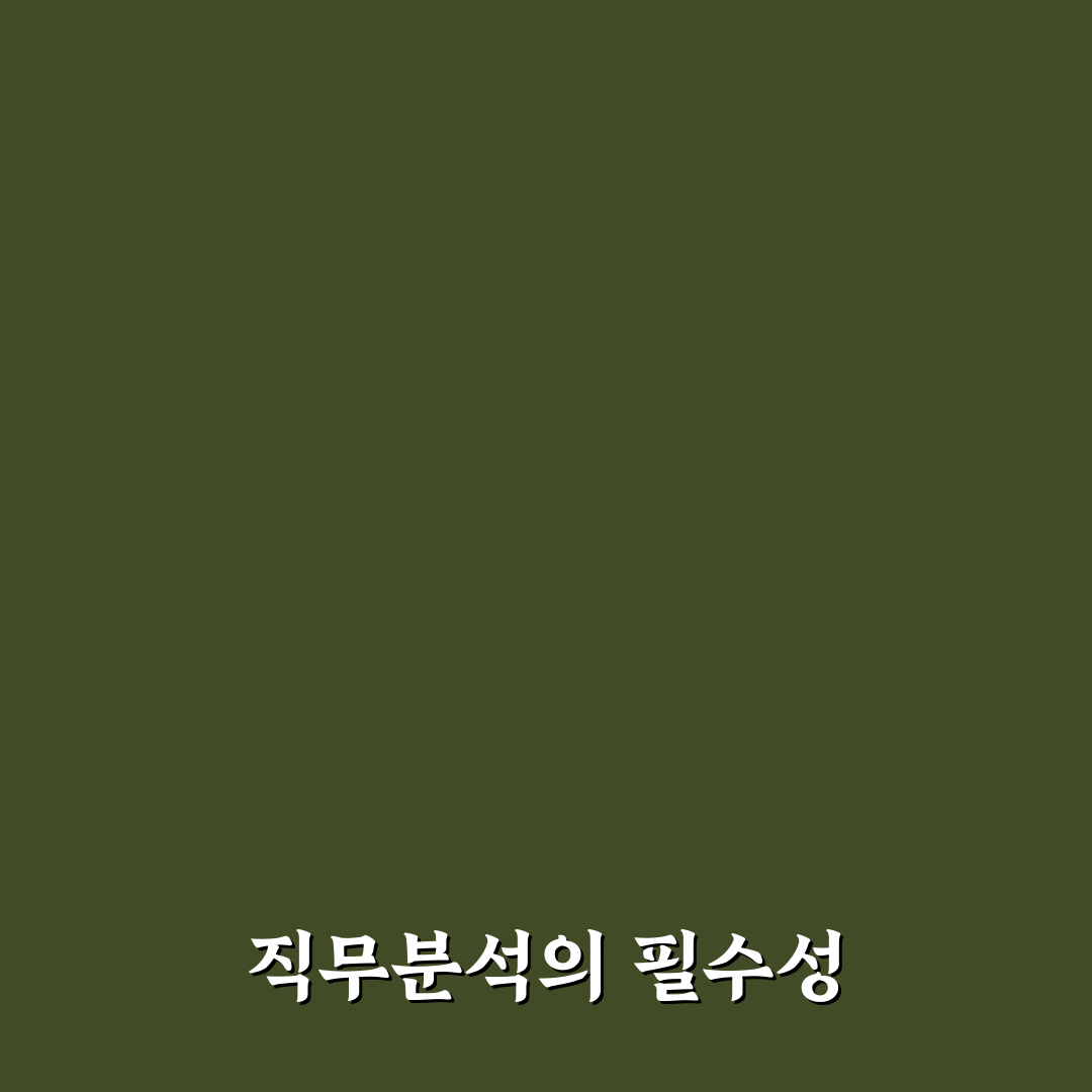 체계적 직무분석 방법론 꿀팁으로 쉽게 배우기