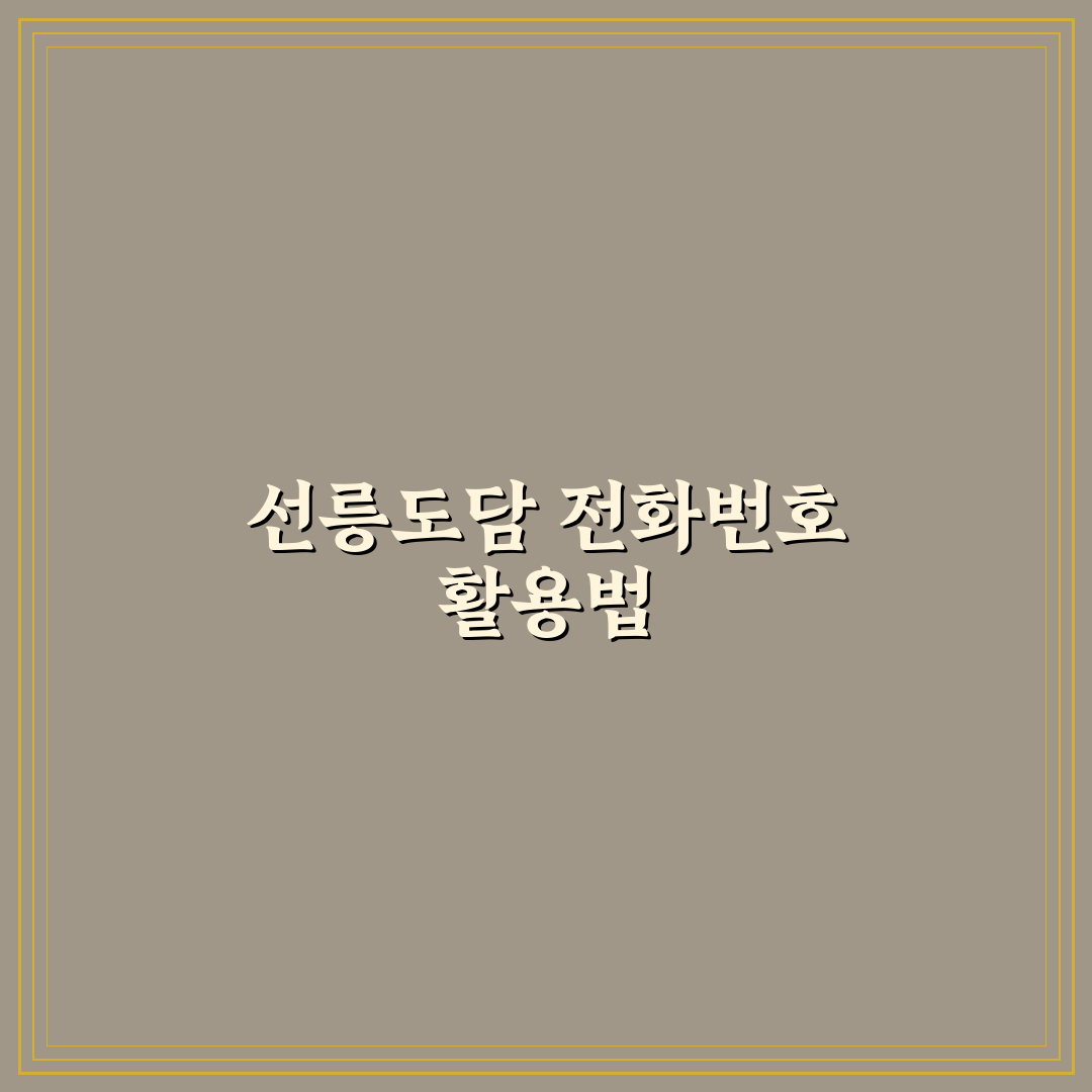 선릉도담 전화번호 꿀팁과 함께 알아보세요