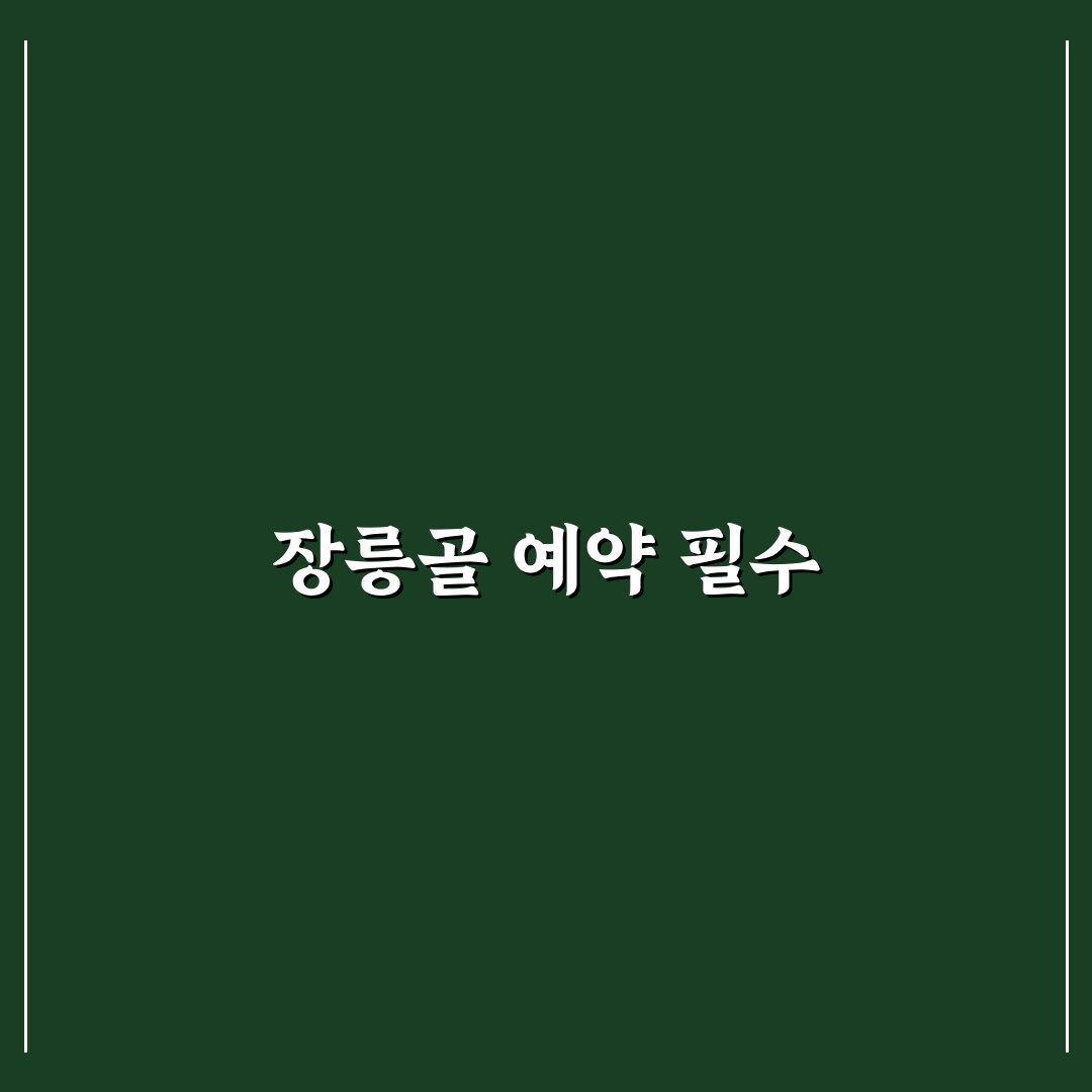 장릉골 예약 꿀팁과 절차를 알려드립니다