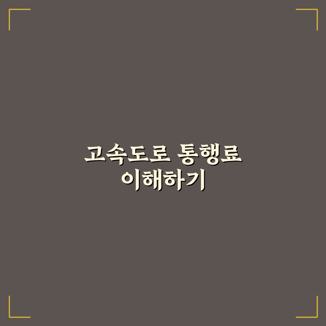 울주군 고속도로 통행료 홈페이지 정보 정리하기