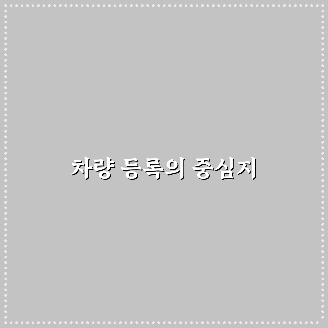 당진시 차량등록민원실 꿀팁 정리와 방문 방법 안내
