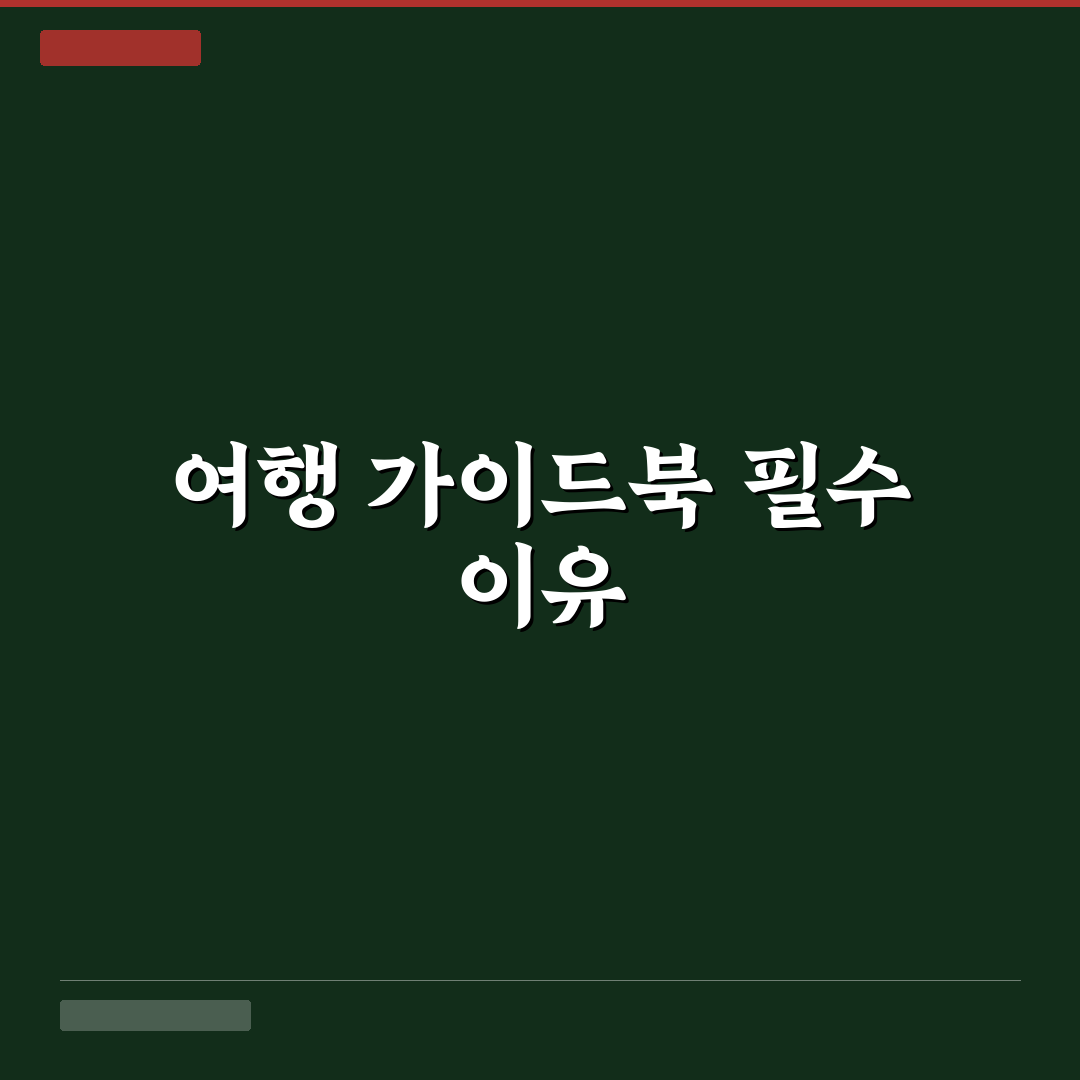 다음번 여행 가이드북 다운로드 꿀팁 정리
