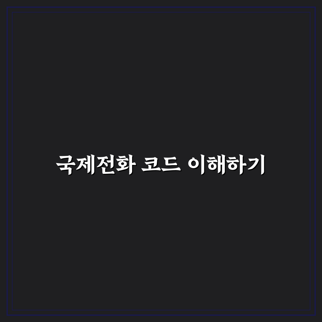 006 국제전화 나라 설정 방법과 꿀팁 공유