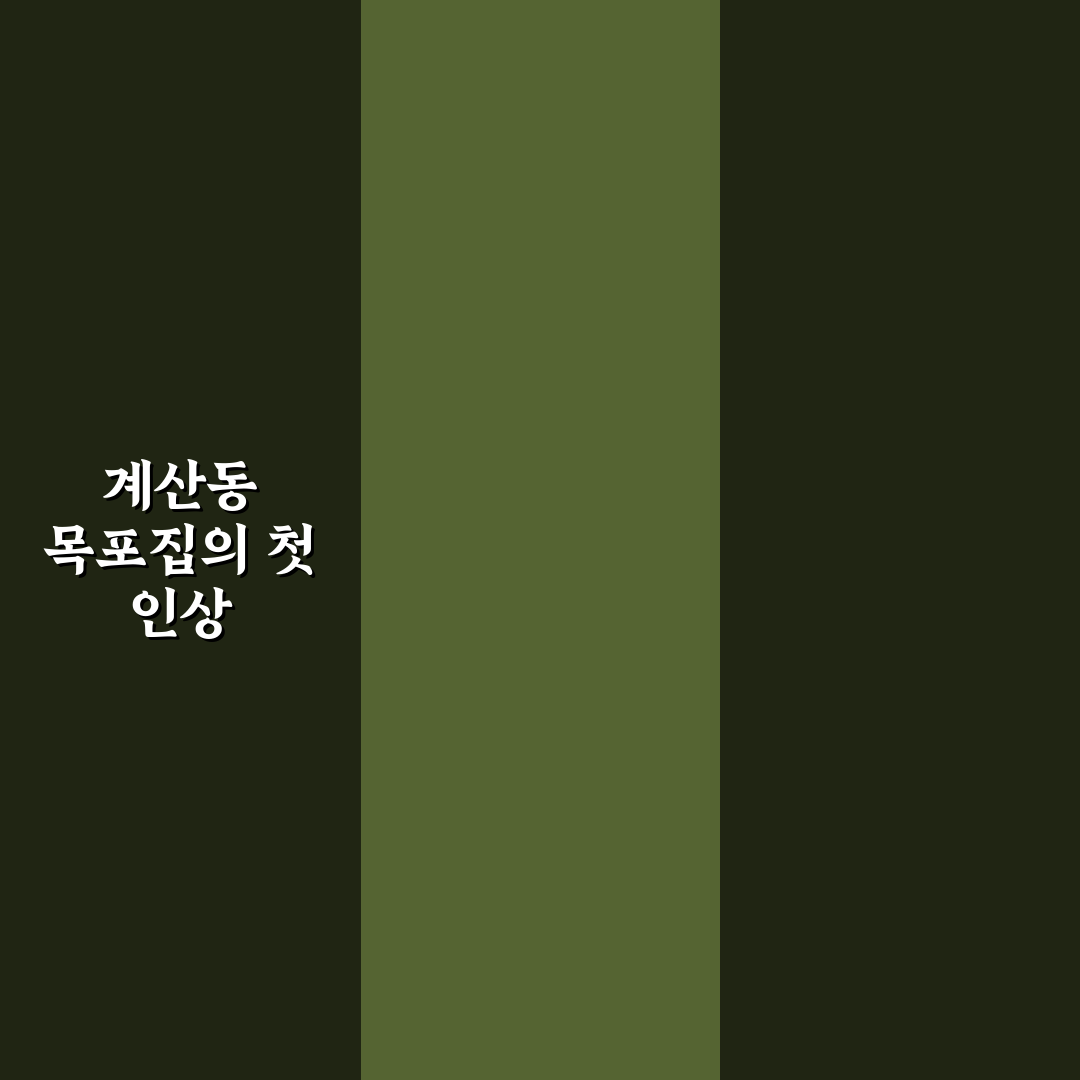 계산동 목포집 방문 후기, 현장 분위기와 음식 맛은?