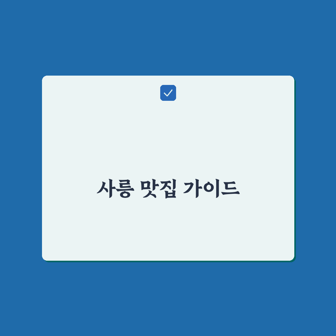 사릉 맛집 추천 꿀팁으로 최고의 음식 찾기