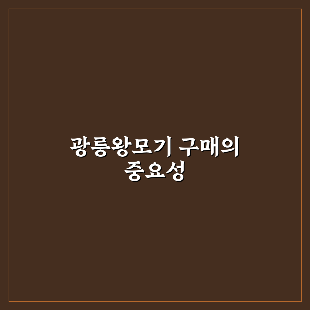 광릉왕모기 구매 꿀팁과 주의사항 정리