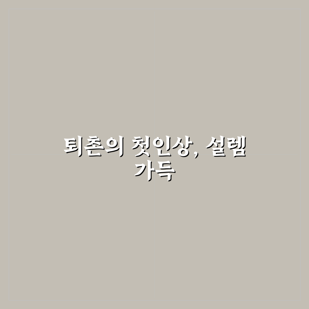 퇴촌 시골집 방문 후기, 한적한 분위기 직접 느껴보니