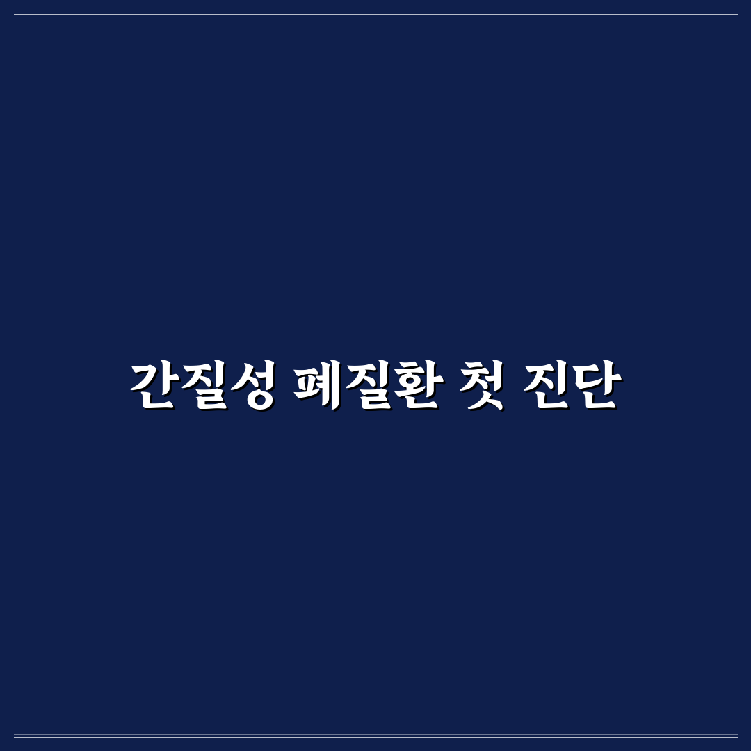 간질성 폐질환 명의 직접 알아보니 치료 접근법이 궁금했어요